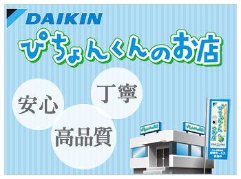 ダイキンエアコンぴちょんくんのお店