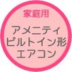 アメニティビルトイン