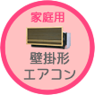 壁埋形エアコン
