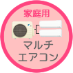 マルチエアコン