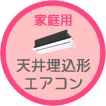 天井埋込形エアコン