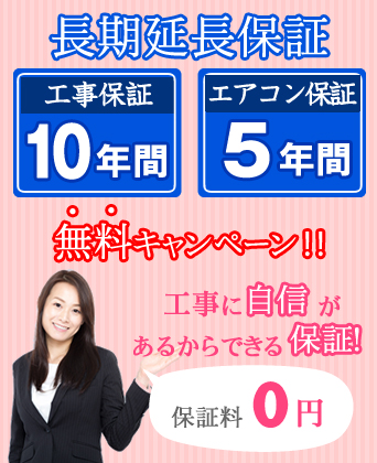 エアコン本体５年保証・工事１０年保証