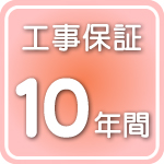 工事保証10年間