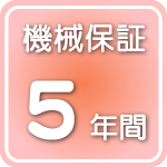 機械保証5年間