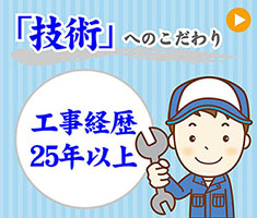 エアコン工事技術へのこだわり