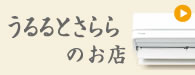 ダイキンエアコン「うるるとさらら」工事店