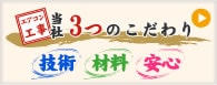 技術・材料・安心へのこだわり