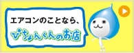 ダイキン工業ぴちょんくんのお店