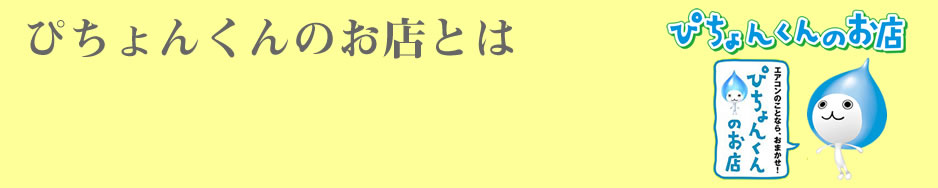 ぴちょんくんのお店