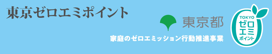 東京ゼロエミポイント画像