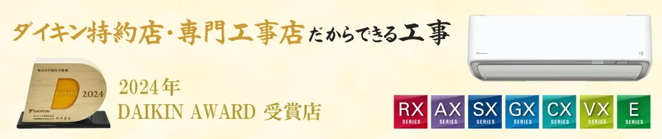 ダイキン特約店・専門工事店
